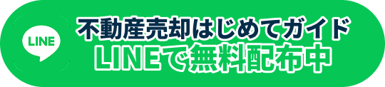 不動産売却はじめてガイド配布中
